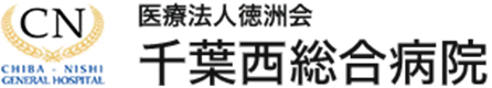 医療法人徳洲会 千葉西総合病院