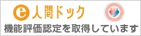 e人間ドック　機能評価認定を取得しています