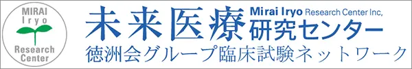 未来医療研究センター 徳洲会グループ臨床試験ネットワーク