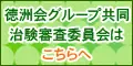 徳洲会グループ共同治験審査委員会はこちらへ