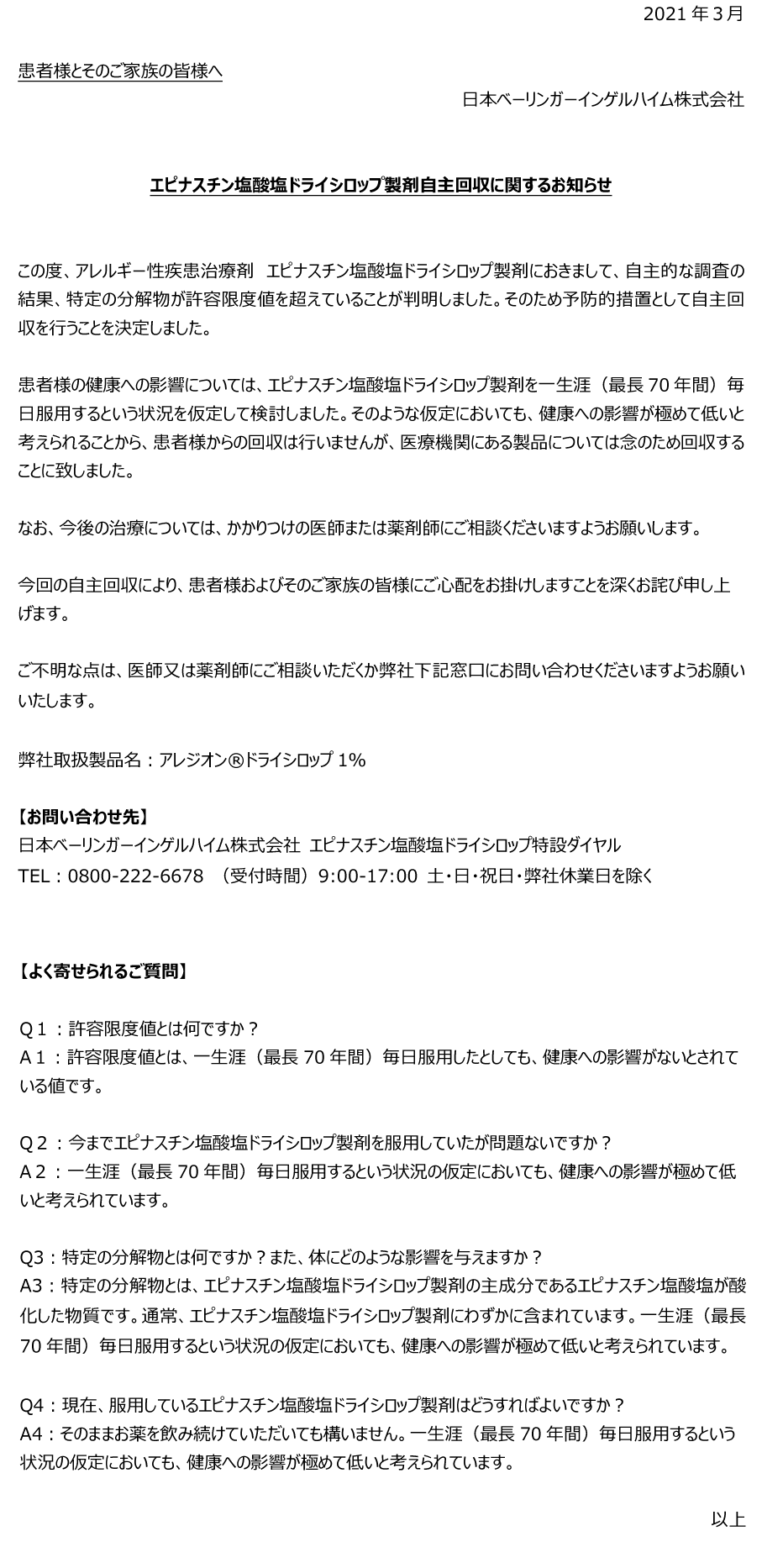 エピナスチン塩酸塩ドライシロップ案内文書