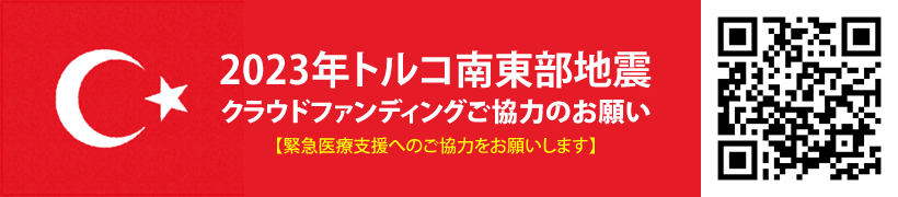 2023年トルコ南東部地震 クラウドファンディングご協力のお願い